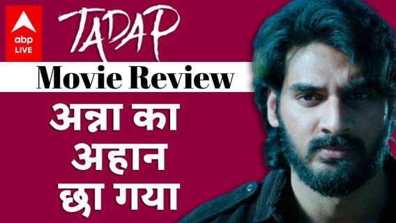 Tadap Review: Sunil Shetty के बेटे Ahan Shetty ने दिला दी Kabir Singh की याद, Tara Sutaria भी छाईं