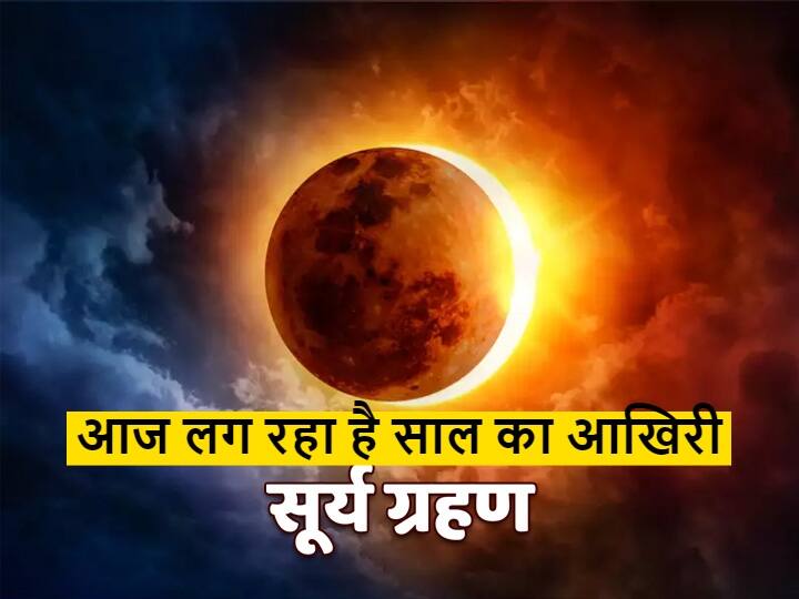 Surya Grahan 2021 Solar Eclipse Is Happening Today Know What To Do And What Not To Do Surya Grahan 2021: आज लग रहा है सूर्य ग्रहण, नहीं लगेगा 'सूतक', जानें- ग्रहण के समय क्या करें और क्या न करें