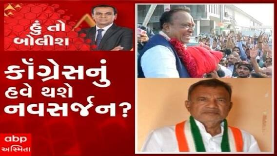 હું તો બોલીશ:  કૉંગ્રેસનું હવે થશે નવસર્જન ?
