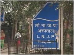 Delhi News: कोरोना की तीसरी लहर से निपटने के लिए कितना तैयार है दिल्ली का LNJP अस्पताल? पढ़ें रिपोर्ट