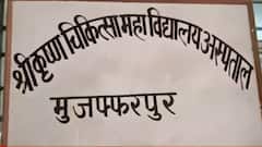 ABP Impact | Bihar Health Scandal | FIR against Manager, Nursing staff & surgeon