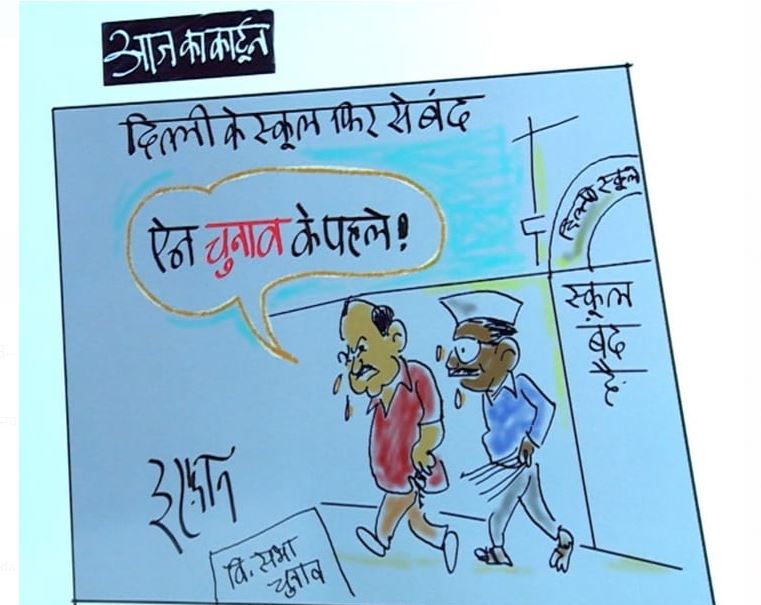 Irfan Ka Cartoon: प्रदूषण की वजह से दिल्ली के स्कूल फिर बंद, देखिए इरफान का कार्टून