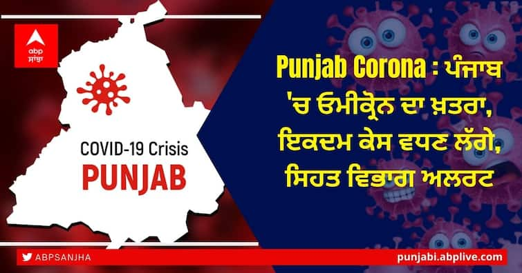 Danger of omicron in Punjab, cases on the rise, Punjab health department on alert Punjab Corona: ਪੰਜਾਬ 'ਚ ਓਮੀਕ੍ਰੋਨ ਦਾ ਖ਼ਤਰਾ, ਇਕਦਮ ਕੇਸ ਵਧਣ ਲੱਗੇ, ਸਿਹਤ ਵਿਭਾਗ ਅਲਰਟ