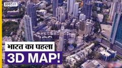 शुरू हुआ भारत का पहला 3D मैपिंग प्रोजेक्ट!