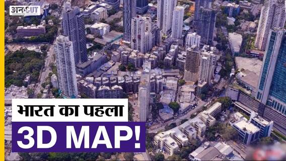 शुरू हुआ भारत का पहला 3D मैपिंग प्रोजेक्ट!
