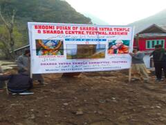 J&K News: LOC स्थित टेटवाल गांव में शिलान्यास समारोह आयोजित, शारदा मंदिर और शारदा केंद्र की रखी गई आधारशिला