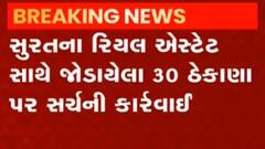 સુરતઃ રિયલ એસ્ટેટ સાથે જોડાયેલા 30 ઠેકાણે ITની કાર્યવાહી, જુઓ ગુજરાતી ન્યૂઝ