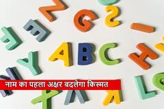 Name Astrology Tips: इन 'अक्षर' से शुरू होता है जिन लोगों का नाम, नहीं मानते हैं हार, बिना मदद के  हासिल करते हैं जीवन में बड़ा मुकाम