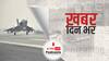 ख़बर दिन भर | लखनऊ में चोर बेखौफ, ट्रक से चुरा लिया Mirage 2000 लड़ाकू विमान का टायर | December 03, 2021
