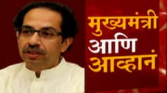 CM Uddhav Thackeray तब्बल 21 दिवसांनंतर रुग्णालयातून घरी, पण आव्हानं मात्र संपेना