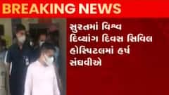 સુરત: ગંદકી જોતા જ ગૃહ રાજ્ય મંત્રી હર્ષ સંઘવીની અધિકારીઓને હળવી ટકોર, જુઓ ગુજરાતી ન્યુઝ