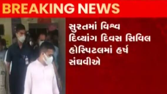 સુરત: ગંદકી જોતા જ ગૃહ રાજ્ય મંત્રી હર્ષ સંઘવીની અધિકારીઓને હળવી ટકોર, જુઓ ગુજરાતી ન્યુઝ