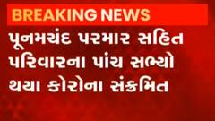 નિવૃત્ત IAS અધિકારી પૂનમચંદ પરમાર સહિત ઘરના પાંચ સભ્યો કોરોના પોઝિટીવ, જુઓ ગુજરાતી ન્યૂઝ