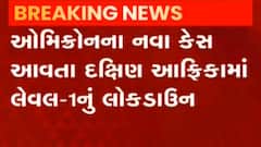 દક્ષિણ આફ્રિકામાં ઓમિક્રોનના કેસને લઈને લેવલ-1નું લોકડાઉન, જુઓ કેવી છે સ્થિતિ?