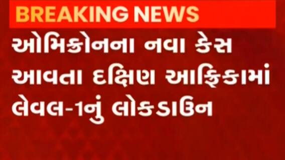 દક્ષિણ આફ્રિકામાં ઓમિક્રોનના કેસને લઈને લેવલ-1નું લોકડાઉન, જુઓ કેવી છે સ્થિતિ?