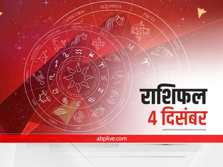 Horoscope Today 4 December 2021: कर्क और मकर राशि वाले न करें ये काम, मेष से मीन राशि तक का जानें राशिफल Horoscope 4 December 2021 Rashifal Astrology Prediction For All Zodiac Signs Today Surya Grahan 2021 Horoscope Today 4 December 2021: कर्क और मकर राशि वाले न करें ये काम, मेष से मीन राशि तक का जानें राशिफल