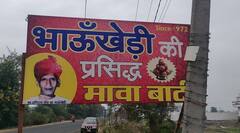 MP News: सीहोर से दूर-दूर तक फैली भाऊखेड़ी की मावाबाटी की मिठास, जानें क्या है इसमें खास