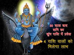 30 साल बाद शनि अपनी राशि कुंभ में करेंगे प्रवेश, दो राशि वालों की धन-दौलत में हो सकती है जबरदस्त वृद्धि