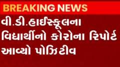 ભુજ: વી.ડી.હાઈસ્કુલના ધોરણ 11માં ભણતા વિદ્યાર્થીનો કોરોના રિપોર્ટ પોઝીટીવ, જુઓ ગુજરાતી ન્યુઝ