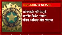 Omicron: ओमायक्रॉन व्हेरियंटमुळे भारतीय क्रिकेट संघाचा दक्षिण आफ्रिका दौरा संकटात ABP Majha
