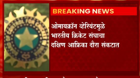 Omicron: ओमायक्रॉन व्हेरियंटमुळे भारतीय क्रिकेट संघाचा दक्षिण आफ्रिका दौरा संकटात ABP Majha