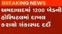 અમદાવાદ: 1200 બેડવાળી હોસ્પિટલમાં શંકાસ્પદ દર્દી દાખલ, જુઓ ગુજરાતી ન્યુઝ