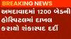 અમદાવાદ: 1200 બેડવાળી હોસ્પિટલમાં શંકાસ્પદ દર્દી દાખલ, જુઓ ગુજરાતી ન્યુઝ