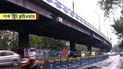 Park Street Flyover: ভারবহন ক্ষমতা পরীক্ষার জন্য সোমবার সকাল ৬টা অবধি বন্ধ পার্ক স্ট্রিট উড়ালপুল | Bangla News