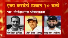 Cricket: 'या' गोलंदाजांचा एका कसोटी डावात 10 बळींचा विक्रम ABP Majha