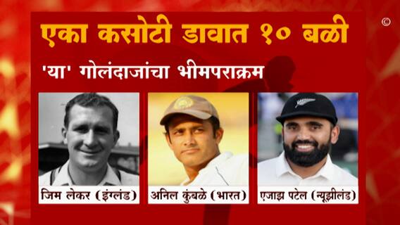 Cricket: 'या' गोलंदाजांचा एका कसोटी डावात 10 बळींचा विक्रम ABP Majha