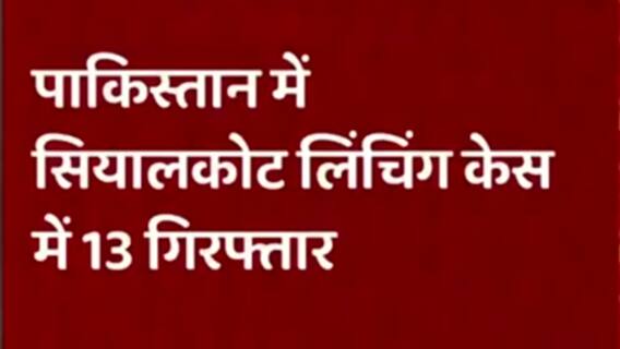 13 arrested in Sialkot case | BREAKING