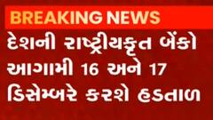 દેશની રાષ્ટ્રીયકૃત બેન્કો આ બે દિવસ કરશે હડતાળ, જુઓ ગુજરાતી ન્યૂઝ