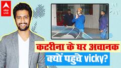Katrina Kaif के घर अचानक क्यों पहुंचे Vicky Kaushal ?