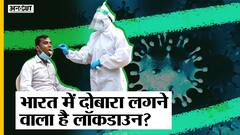भारत पहुंचा Corona Virus का Variant Omicron, क्या South Africa की तरह यहां भी लगेगा Lockdown