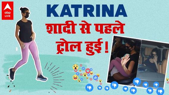 Katrina Kaif शादी से पहले क्यों हो गईं ट्रोल?