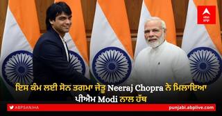 ਇਸ ਕੰਮ ਲਈ ਸੋਨ ਤਗਮਾ ਜੇਤੂ Neeraj Chopra ਨੇ ਮਿਲਾਇਆ ਪੀਐਮ Modi ਨਾਲ ਹੱਥ