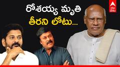 Rosaiah Passes Away: రోశయ్య మరణంపై ప్రముఖుల సంతాపం.