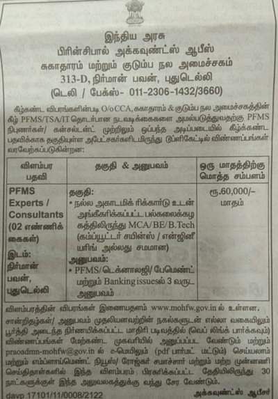 MoHFW Job Notification: B.E. படிச்சு இருக்கீங்களா? ரூ.60ஆயிரம் சம்பளத்தில் வேலை இருக்கு..! விவரம் உள்ளே!!