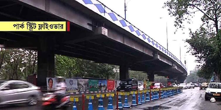 Kolkata Park street flyover closed for tests news Park Street Flyover: ভারবহন ক্ষমতা পরীক্ষার জন্য বন্ধ হল পার্ক স্ট্রিট উড়ালপুল, কতদিন এড়িয়ে চলবেন এই পথ?