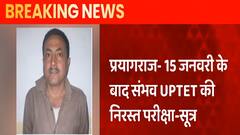 Prayagraj : UPTET की निरस्त परीक्षा 15 जनवरी के बाद संभव : सूत्र