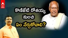 Konijeti Rosaiah : రోశయ్య లో ఉన్నది, నేటి రాజకీయ నాయకుల్లో లేనిది ఇదే