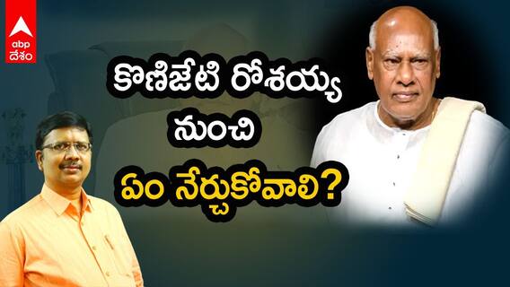 Konijeti Rosaiah : రోశయ్య లో ఉన్నది, నేటి రాజకీయ నాయకుల్లో లేనిది ఇదే