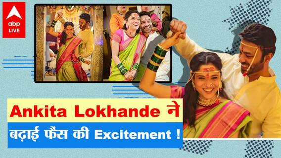 Ankita Lokhande ने बढ़ाई फैंस की Excitement, जल्द ही करेंगी Boyfriend से शादी !