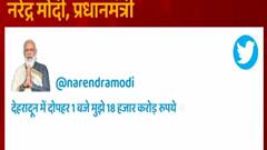 Dehradun दौरे से पहले PM Narendra Modi का ट्वीट, क्या बोले देखिए..
