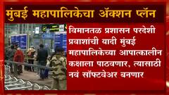 Mumbai Omicron: ओमायक्रॉनवर BMC चा अ‍ॅक्शन प्लॅन ABP Majha