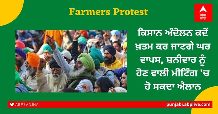 farms law repealed would former withdraw there protest after skm meeting Farmers Protest: ਕਿਸਾਨ ਅੰਦੋਲਨ ਕਦੋਂ ਖ਼ਤਮ ਕਰ ਜਾਣਗੇ ਘਰ ਵਾਪਸ, ਸ਼ਨੀਵਾਰ ਨੂੰ ਹੋਣ ਵਾਲੀ ਮੀਟਿੰਗ 'ਚ ਹੋ ਸਕਦਾ ਐਲਾਨ