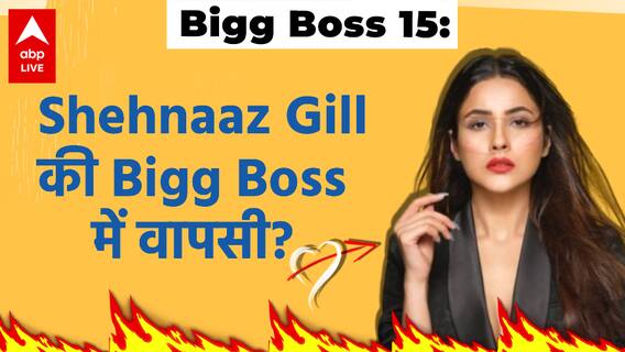 Bigg Boss 15: Makers ने TRP बढ़ाने के लिए किया Shehnaaz Gill को Approach, क्या होगी Wildcard Entry?