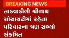 સુરતઃ રાંદેરમાં એક જ પરિવારના ત્રણ સભ્યો થયા કોરોના પોઝિટીવ, જુઓ ગુજરાતી ન્યૂઝ
