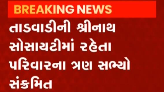 સુરતઃ રાંદેરમાં એક જ પરિવારના ત્રણ સભ્યો થયા કોરોના પોઝિટીવ, જુઓ ગુજરાતી ન્યૂઝ
