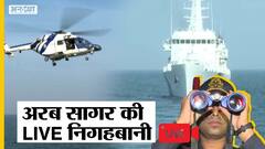 150 जहाज, 60 विमान, 24 घंटे निगहबानी, India की समुद्री सरहद की रखवाली कैसे करते हैं Coast Guard?